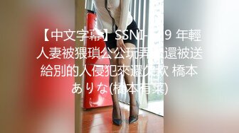 【中文字幕】SSNI-569 年輕人妻被猥瑣公公玩弄後還被送給別的人侵犯來還欠款 橋本ありな(橋本有菜)