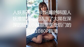 【独家劲爆资源】风流才子约炮自拍⑤ 活泼可爱女孩被口爆