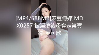 [MP4/588MB]麻豆傳媒 MDX0257 被淫蕩後母奪走第壹次-秦可欣