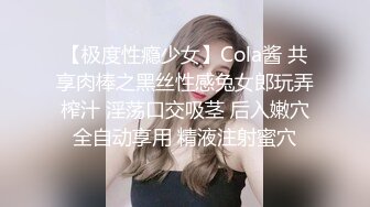 【极度性瘾少女】Cola酱 共享肉棒之黑丝性感兔女郎玩弄榨汁 淫荡口交吸茎 后入嫩穴全自动享用 精液注射蜜穴