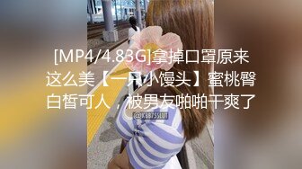 [MP4/4.83G]拿掉口罩原来这么美【一只小馒头】蜜桃臀白皙可人，被男友啪啪干爽了