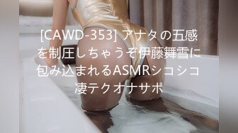 [CAWD-353] アナタの五感を制圧しちゃうぞ伊藤舞雪に包み込まれるASMRシコシコ凄テクオナサポ