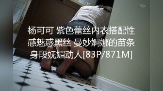 杨可可 紫色蕾丝内衣搭配性感魅惑黑丝 曼妙婀娜的苗条身段妩媚动人[83P/871M]