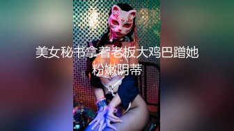 美女秘书拿着老板大鸡巴蹭她粉嫩阴蒂