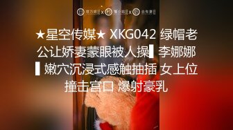 ★星空传媒★ XKG042 绿帽老公让娇妻蒙眼被人操▌李娜娜▌嫩穴沉浸式感触抽插 女上位撞击宫口 爆射豪乳