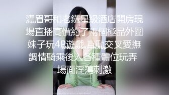 濃眉哥和老鐵星級酒店開房現場直播高價約了兩個極品外圍妹子玩4P遊戲 互動交叉愛撫調情騎乘後入各種體位玩弄 場面淫蕩刺激