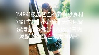 [MP4]极品凹凸有致美妙身材网红尤物▌小鹿酱 ▌无内包臀湿滑窗前做爱 后入极湿白虎嫩鲍 好刺激白浆裹满肉棒