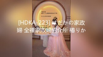 [HDKA-223] はだかの家政婦 全裸家政婦紹介所 椿りか