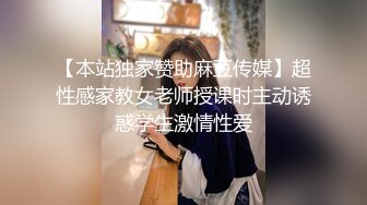 【本站独家赞助麻豆传媒】超性感家教女老师授课时主动诱惑学生激情性爱