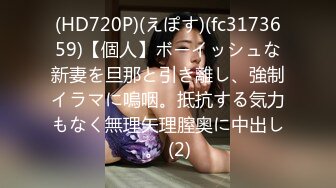 (HD720P)(えぽす)(fc3173659)【個人】ボーイッシュな新妻を旦那と引き離し、強制イラマに嗚咽。抵抗する気力もなく無理矢理膣奥に中出し。 (2)