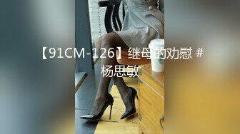 【91CM-126】继母的劝慰 #杨思敏