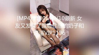 [MP4/1130M]9/10最新 女友又发骚了露脸性感的奶子和逼逼VIP1196