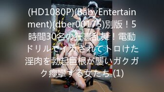 (HD1080P)(BabyEntertainment)(dber00175)別版！5時間30名の狂喜乱舞！電動ドリルでイカされてトロけた淫肉を勃起巨根が襲いガクガク痙攣する女たち (1)