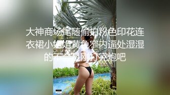 长腿女神的特殊服务，内射完还要帮我舔干净。征服感爆棚