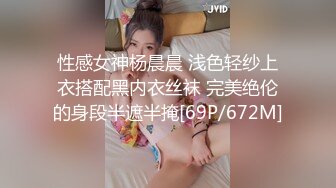 性感女神杨晨晨 浅色轻纱上衣搭配黑内衣丝袜 完美绝伦的身段半遮半掩[69P/672M]