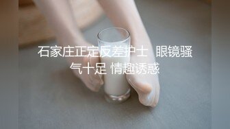 石家庄正定反差护士  眼镜骚气十足 情趣诱惑