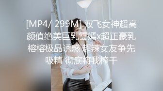 [MP4/ 299M] 双飞女神超高颜值绝美巨乳雲嫣x超正豪乳榕榕极品诱惑 超辣女友争先吸精 彻底将我榨干