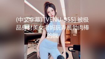 (中文字幕) [VENU-955] 被极品身材美女老妈玩弄晨勃肉棒的我