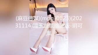 (麻豆傳媒)(mpg-0123)(20231114)國王遊戲暗黑版-玥可嵐