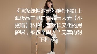 《顶级绿帽泄密》推特网红上海极品丰满白皙媚黑人妻【小骚喵】私拍，喜欢长又粗的黑驴屌，被多个黑人艹无套内射下种 (2)