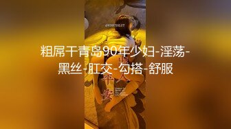 -小骚逼女神吃媚药点奶茶干外卖小哥 清纯的T恤下竟然是如此诱人