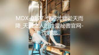 MDX-0127_性感尤物從天而降_天選之人的性愛祕書官网-沈娜娜