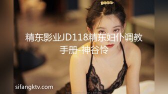 精东影业JD118精东妇仆调教手册-神谷怜