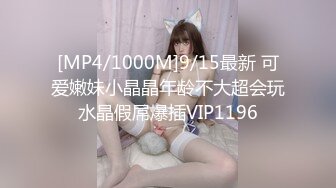 [MP4/1000M]9/15最新 可爱嫩妹小晶晶年龄不大超会玩水晶假屌爆插VIP1196