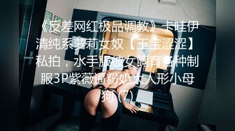 《反差网红极品调教》卡哇伊清纯系萝莉女奴【玉宝涩涩】私拍，水手服彼女飼育各种制服3P紫薇逼粉奶大人形小母狗 (7)