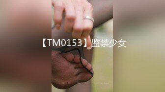 【TM0153】监禁少女