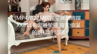 [MP4/822MB]星空無限傳媒 XK8166 黑暗榮耀 背夫偷漢的妍珍呐 婭菲