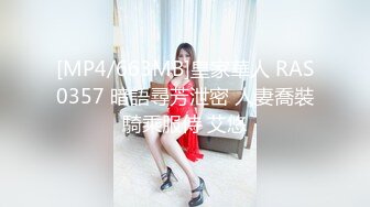 [MP4/663MB]皇家華人 RAS0357 暗語尋芳泄密 人妻喬裝騎乘服侍 艾悠