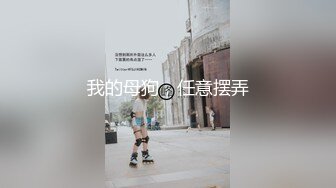 我的母狗，任意摆弄