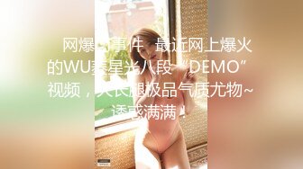 ✿网爆门事件✿最近网上爆火的WU菱星光八段“DEMO”视频，大长腿极品气质尤物~诱惑满满！