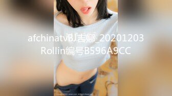 afchinatvBJ吉娜_20201203Rollin编号B596A9CC