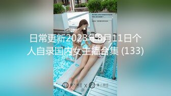 日常更新2023年8月11日个人自录国内女主播合集 (133)