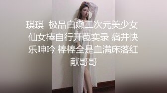 淫欲反差美少女清纯小仙女化身勾魂迷人小恶魔 极品美人胚反差婊 又骚又纯 各种场合被大鸡巴哥哥操1