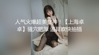 【全網首發】【逃亡】東莞大奶騷婦炮機噴水,強製高潮,深喉3小時合集 精彩值得收藏～18V高清原版 (1)