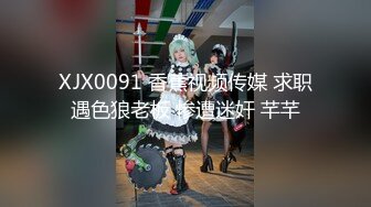 XJX0091 香蕉视频传媒 求职遇色狼老板 惨遭迷奸 芊芊