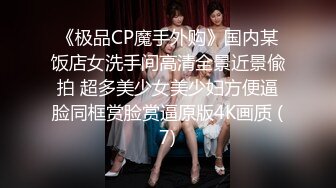 ⚫️⚫️最新2024重磅！推特女神【Couple love】高价门槛费1888￥福利流出(7)，女J制服反被罪F爆肏3P潮喷