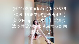 (HD1080P)(Joker)(fc3753930)9-19まで限定999pt!!【熟女Fcup・ご奉仕】ご無沙汰で性欲が溜まり溜まった四十路妻。  (1)