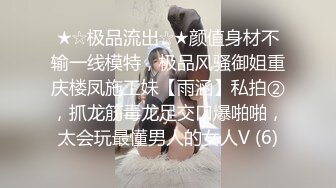 ★☆极品流出☆★颜值身材不输一线模特，极品风骚御姐重庆楼凤施工妹【雨涵】私拍②，抓龙筋毒龙足交口爆啪啪，太会玩最懂男人的女人V (6)