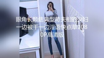 眼角长颗痣典型苛夫相的少妇一边被干一边淫语快点草1080P高清版