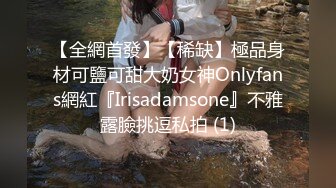 【全網首發】【稀缺】極品身材可鹽可甜大奶女神Onlyfans網紅『Irisadamsone』不雅露臉挑逗私拍 (1)