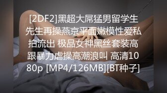 [2DF2]黑超大屌猛男留学生先生再操燕京平面嫩模性爱私拍流出 极品女神黑丝套装高跟暴力虐操高潮浪叫 高清1080p [MP4/126MB][BT种子]