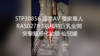 STP30856 國產AV 皇家華人 RAS0278 S級模特巨乳全開 突擊魅惑化妝師 仙兒媛