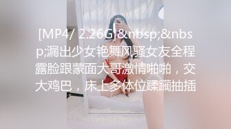 [MP4/ 2.26G]&nbsp;&nbsp;漏出少女艳舞风骚女友全程露脸跟蒙面大哥激情啪啪，交大鸡巴，床上多体位蹂躏抽插