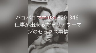 パコパコママ 081820_346 仕事が出来るキャリアウーマンのセックス事情