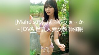 [Maho.sub] [ばにぃうぉ～か～]OVA 巨乳人妻女教師催眠