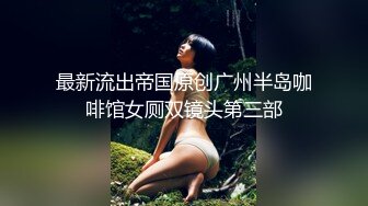 【新片速遞】 肤白貌美淫水多，全程露脸大秀直播诱惑狼友，给狼友叫爸爸快来草我，道具抽插高潮不断，看着淫水往外流真骚[2.82G/MP4/02:06:54]